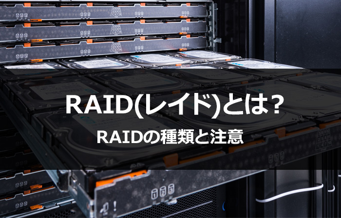 RAID（レイド）で守る録画データ。RAIDの種類と意味について