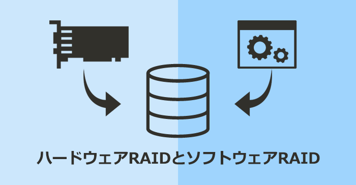 【データ保護】どちらを選ぶ？ハードウェアRAIDとソフトウェアRAID