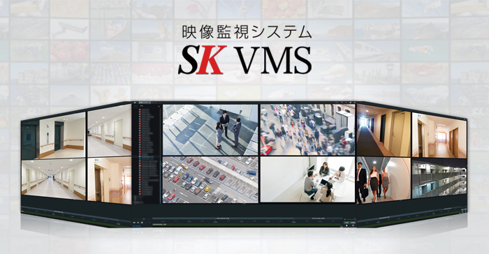 SK VMS製品画像