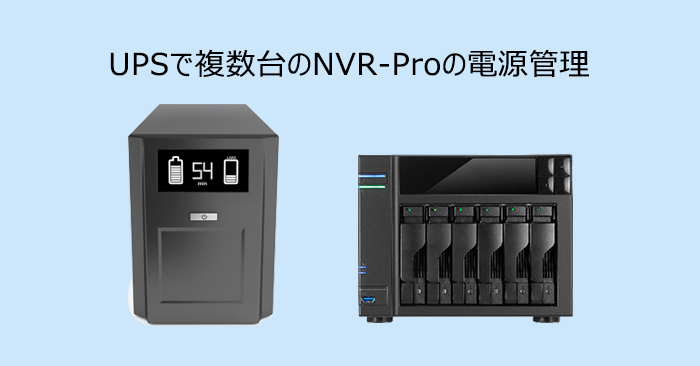 UPSで複数台のNVR-Proの電源管理