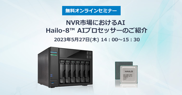 【無料オンラインセミナー】NVR市場におけるAI  Hailo-8™ AIプロセッサーのご紹介