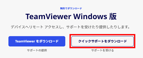 「クイックサポートをダウンロード」をクリックします。