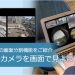 複数のカメラを一画面で見よう！NVR-Proの画面分割機能をご紹介