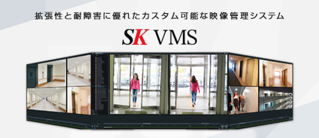 ビデオマネジメントシステム　映像管理システム　SK VMS