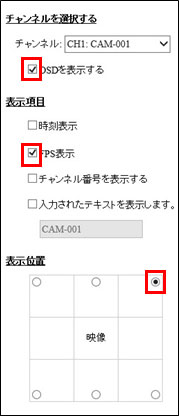 自動的に「OSDを表示する」「FPS表示」、表示位置の「右上」にチェックが入ります。