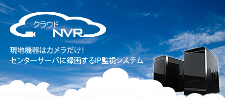 防犯カメラシステムはNVR(ネットワークビデオレコーダー)